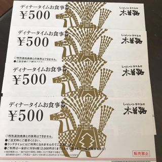 木曽路 ディナータイムお食事券 2000円分(レストラン/食事券)