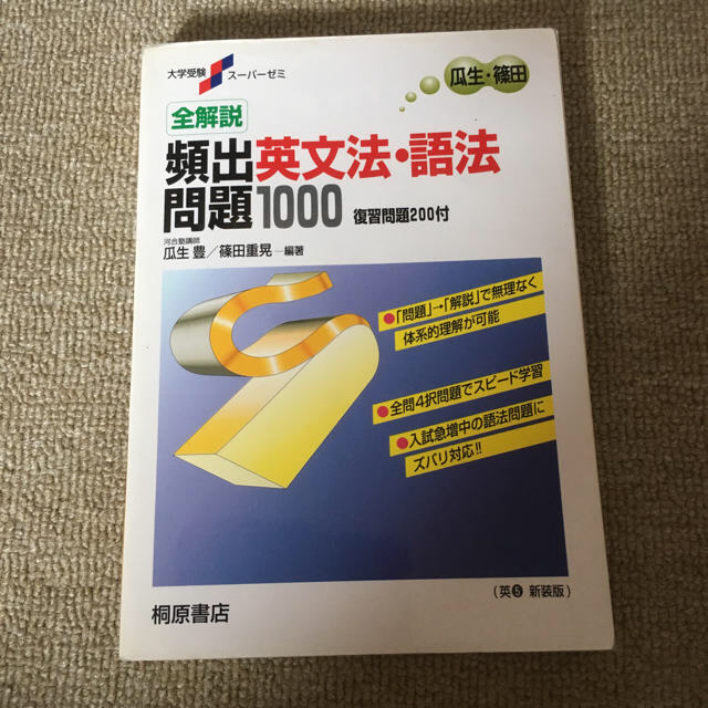 頻出英文法・語法問題1000 河合塾講師 瓜生・篠田 桐原書店 高校 頻出英文法・語法問題1000 河合塾講師 瓜生・篠田 桐原書店 高校