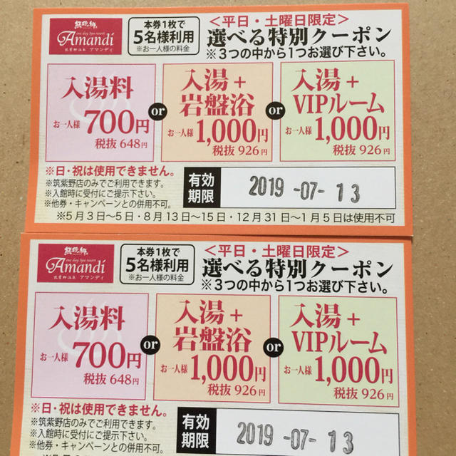 筑紫野温泉 アマンディ クーポン券 2枚 有効期間7/13 チケットの優待券/割引券(その他)の商品写真