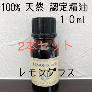 【新品】10ml   レモングラス2本セット(エッセンシャルオイル（精油）)