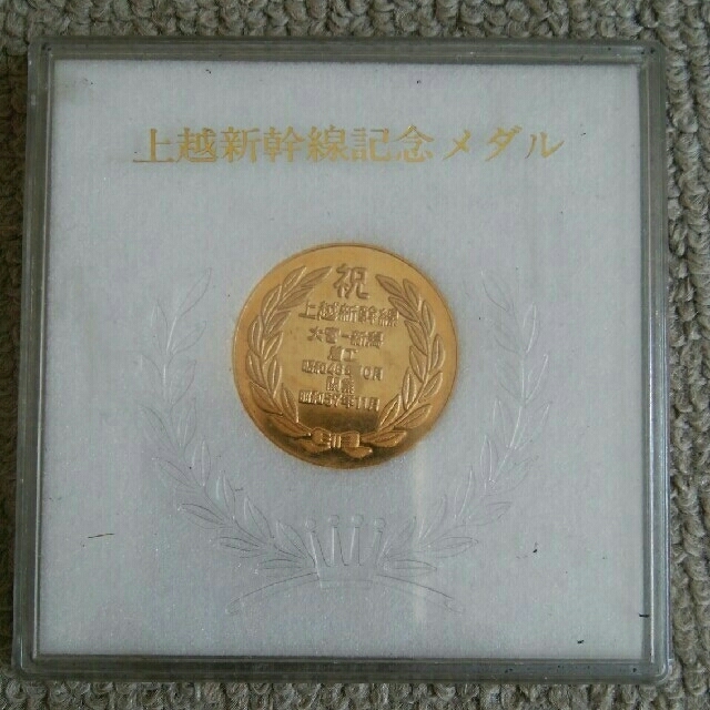 上越新幹線記念メダル