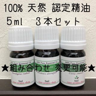 【新品】5ml   精油3本セット(エッセンシャルオイル（精油）)