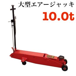 新品 大型 エアージャッキ 10ton [36247](トラック・バス用品)