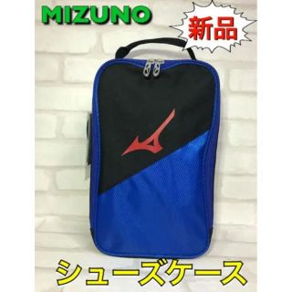 ミズノ(MIZUNO)のMIZUNO ミズノ シューズケース ブルー(シューズ)