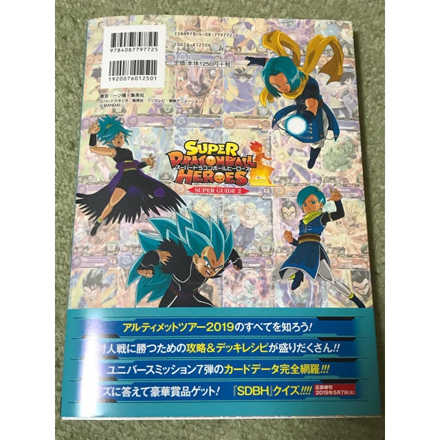 集英社(シュウエイシャ)の攻略本 カード無し SDBH アルティメットツアー2019 スーパーガイド2 エンタメ/ホビーの本(その他)の商品写真