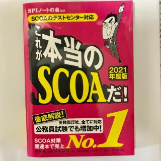 ヨウセンシャ(洋泉社)のこれが本当のSCOAだ! 2021年度版(語学/参考書)