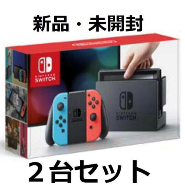 新品未開封●ニンテンドースイッチ 2台セット●ネオンブルー ネオンレッド