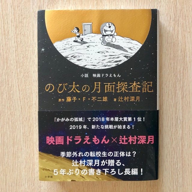 小学館(ショウガクカン)ののび太の月面探査機 エンタメ/ホビーの本(文学/小説)の商品写真