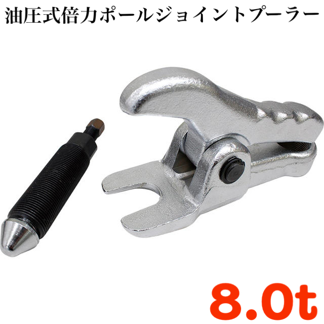 売れ筋 新品 油圧式倍力ボールジョイントプーラー メンテナンス用品 Sutevalle Org 売れ筋 新品 油圧式倍力ボールジョイントプーラー メンテナンス用品 Sutevalle Org