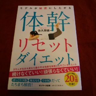 サンマークシュッパン(サンマーク出版)の体幹リセットダイエットの本(エクササイズ用品)