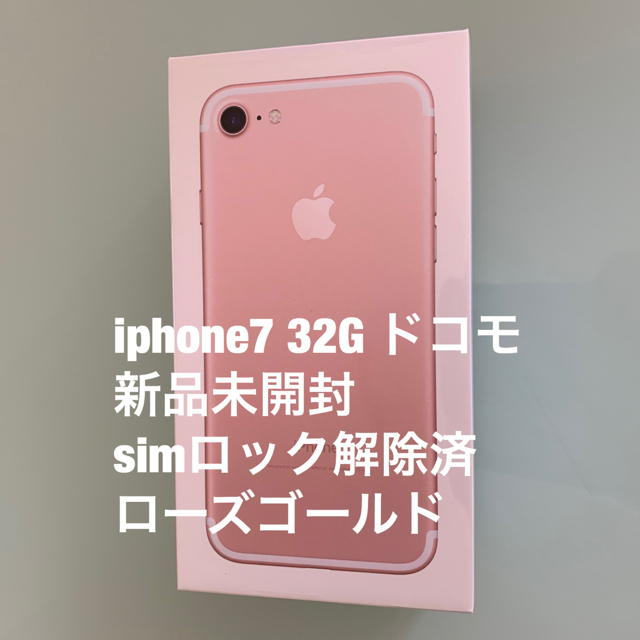 新品未開封 iphone7  32GB ドコモ simロック解除 ローズゴールド○○付属品