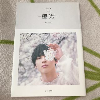 Da-iCE工藤大輝 写真集 極光(アイドルグッズ)