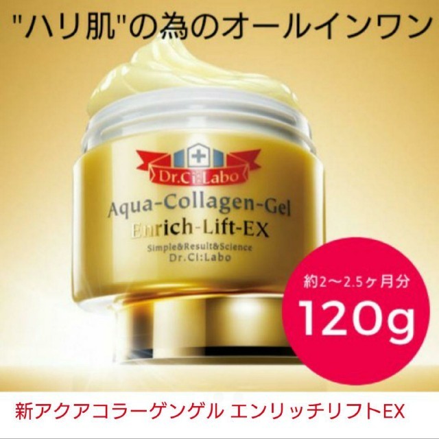 即購入OK★ 最新 アクアコラーゲンゲル エンリッチリフトEX 120g