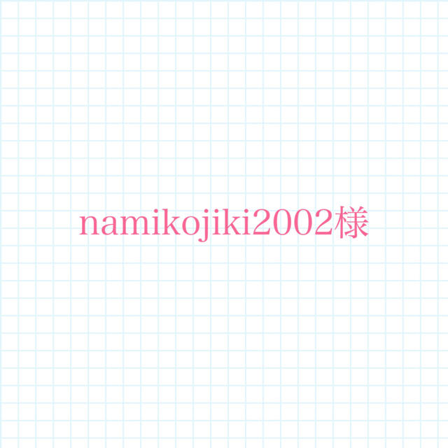 namikojiki2002様のサムネイル