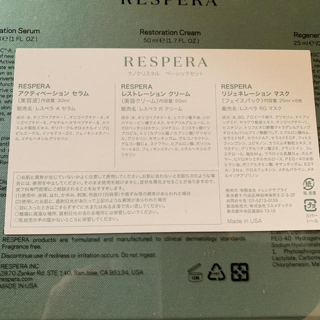 RESPERA 基礎化粧品