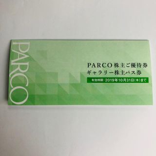 PARCO株主ご優待券(ショッピング)