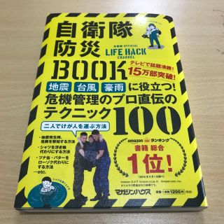 マガジンハウス(マガジンハウス)のりよ様 専用  自衛隊防災BOOK(防災関連グッズ)