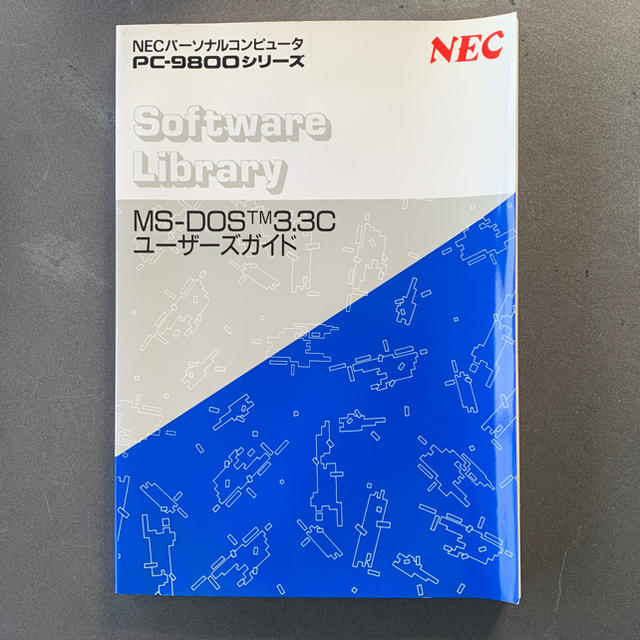NEC(エヌイーシー)の日本語MS-DOS(Ver 3.3C) 基本セット スマホ/家電/カメラのPC/タブレット(PC周辺機器)の商品写真