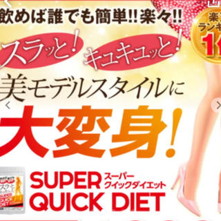 スーパークイックダイエットサプリ31日分(ダイエット食品)