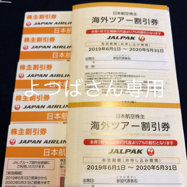 JAL  株主優待券  5枚