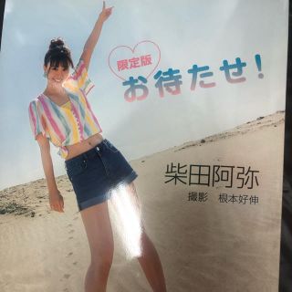 デジタル写真集『柴田阿弥　お待たせ！【デジタル原色美女図鑑】』直筆サイン入り(アート/エンタメ)
