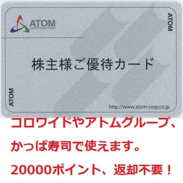 返却不要 20000円分 アトム株主優待カード コロワイド カッパ寿司の通販 By ハロハロ Shop ラクマ