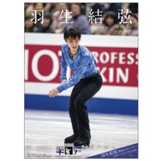 羽生結弦2015・2016年壁掛けカレンダーセット未開封(スポーツ選手)