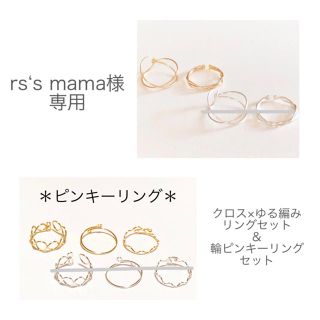 rs’s mama様専用(リング)