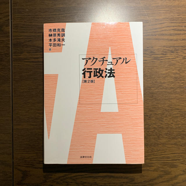 アクチュアル行政法 エンタメ/ホビーの本(語学/参考書)の商品写真