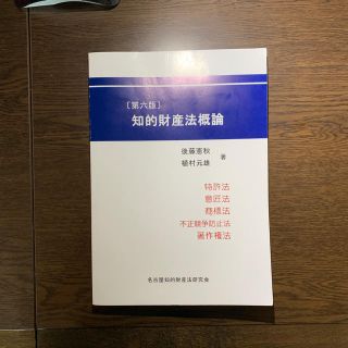 第6版 知的財産法概論(語学/参考書)