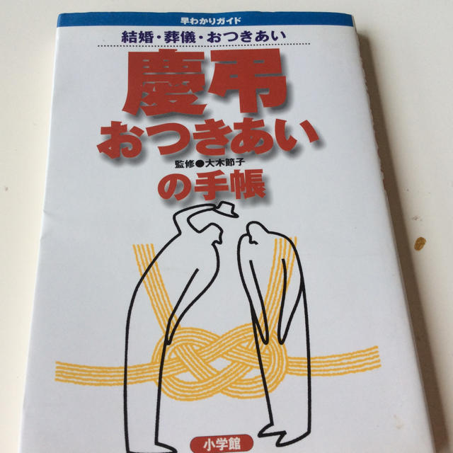 小学館(ショウガクカン)の慶弔 おつきあいの手帳  結婚・葬儀・おつきあい  小学館 エンタメ/ホビーの本(住まい/暮らし/子育て)の商品写真