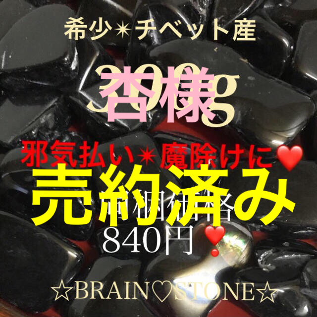 ★限定再入荷★希少チベット産♢破邪の石【300g天然黒水晶モリオンさざれ】❤️ コスメ/美容のリラクゼーション(その他)の商品写真