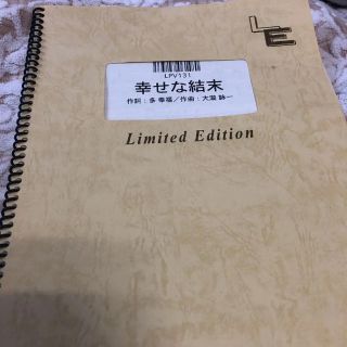 ラブジェネレーション主題歌 幸せな結末 ピアノ楽譜(ポピュラー)