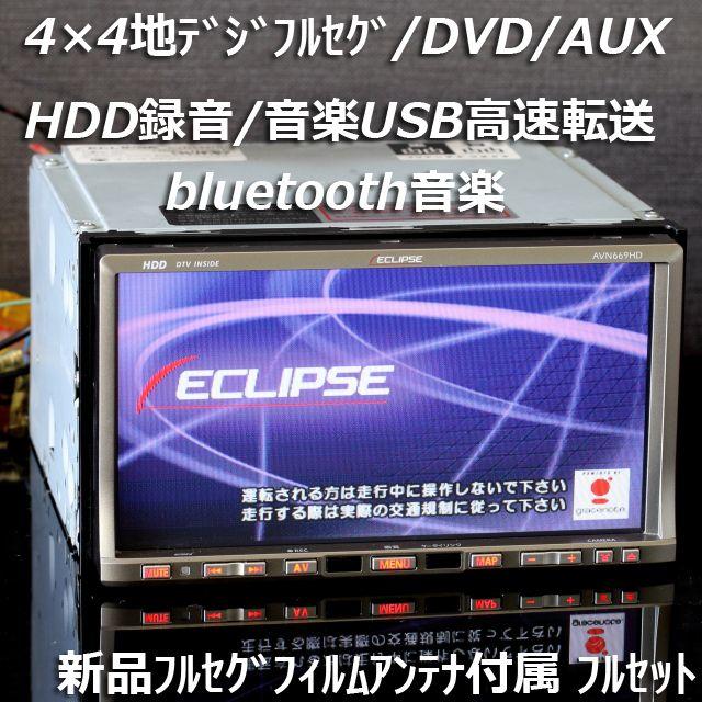 AVN669HD 地デジ/blutooth/DVD/HDD録音/USB高速転送 【好評にて期間延長】 