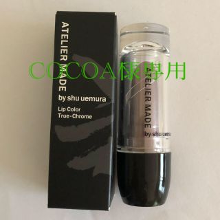 シュウウエムラ(shu uemura)のシュウウエムラ  アトリエメイド リップ(口紅)