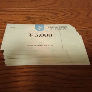 ハンキュウヒャッカテン(阪急百貨店)のhiro様用 阪急 友の会 お買物券 50000円分（5000円券×10枚）(その他)