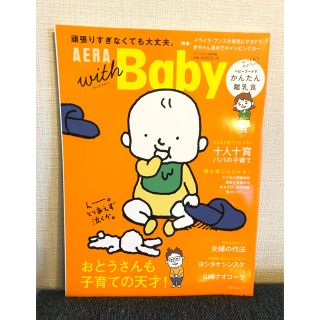 AERA with BABY スペシャル保存版(住まい/暮らし/子育て)