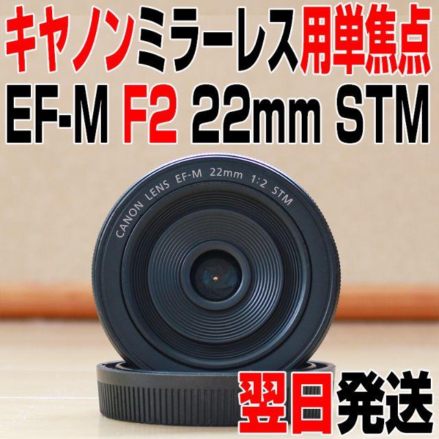 キヤノン EF-M 22mm F2 STMレンズ（ブラック）