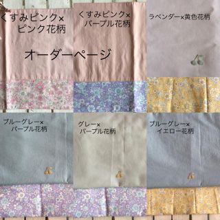 オーダーページ☆くすみカラー×花柄×さくらんぼワッペン レッスンバッグ他(バッグ/レッスンバッグ)