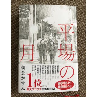 コウブンシャ(光文社)の平場の月 朝倉かすみ(文学/小説)