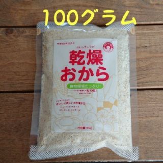 【新品】乾燥おから おからパウダー 100グラム(乾物)