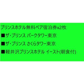 プリンス(Prince)のプリンスホテル無料ペア宿泊券x2枚（ザ・プリンス さくらタワー東京など）(宿泊券)