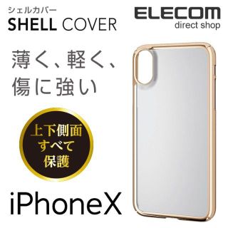 エレコム(ELECOM)の エレコム iPhone X iPhone XS シェルカバー クリア ゴールド(iPhoneケース)