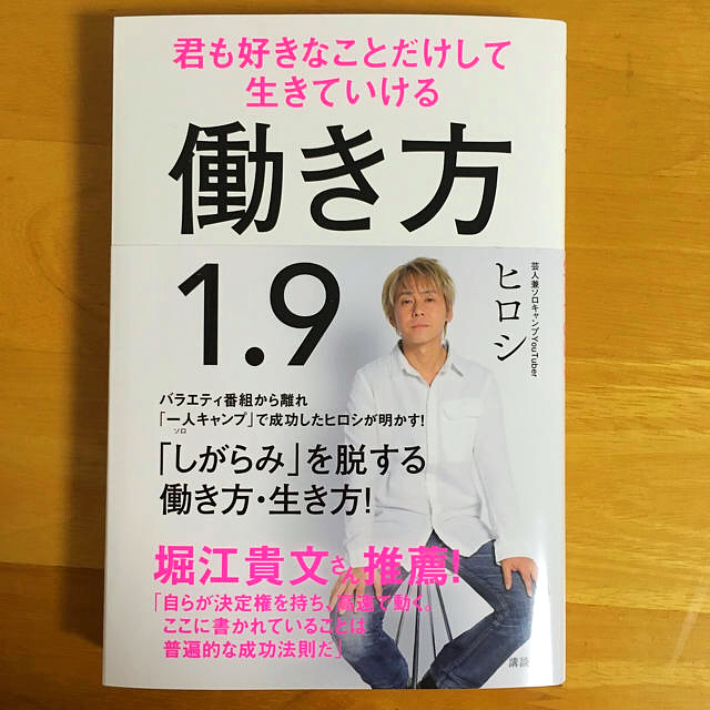 講談社(コウダンシャ)のヒロシ著 働き方1.9 君も好きなことだけして生きていける エンタメ/ホビーの本(ビジネス/経済)の商品写真