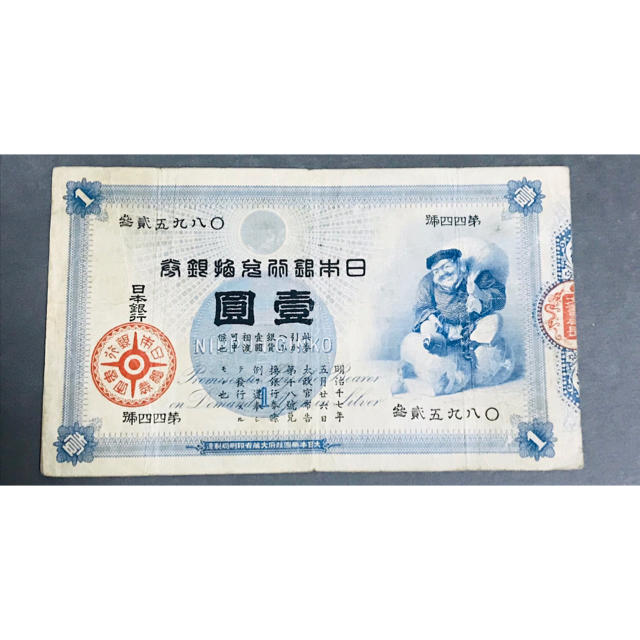 貨幣大黒一円専用