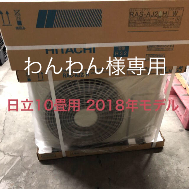 ※2018年モデル 10畳用 ルームエアコン【日立】スマホ/家電/カメラ