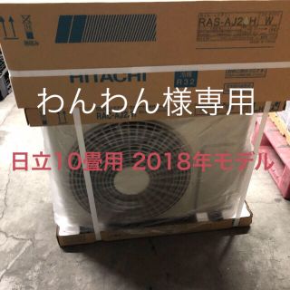 ヒタチ(日立)の※2018年モデル 10畳用 ルームエアコン【日立】(エアコン)