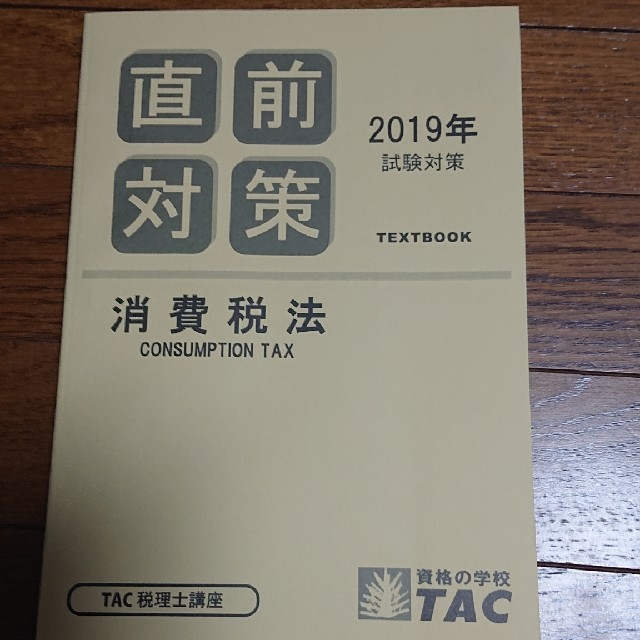 TAC税理士講座 消費税法 直前対策 2019年目標の通販 by uni｜ラクマ