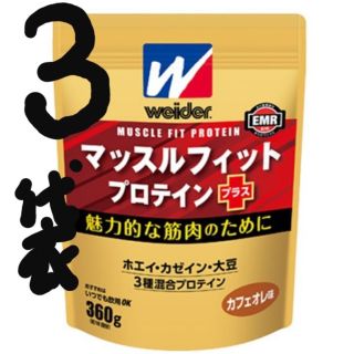 モリナガセイカ(森永製菓)の3袋マッスルフィットプロテインプラス(カフェオレ味)360g×3袋
(プロテイン)