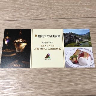 マーサ様専用 箱根ガラスの森美術館 ご飲食付ご入場招待券1枚(美術館/博物館)